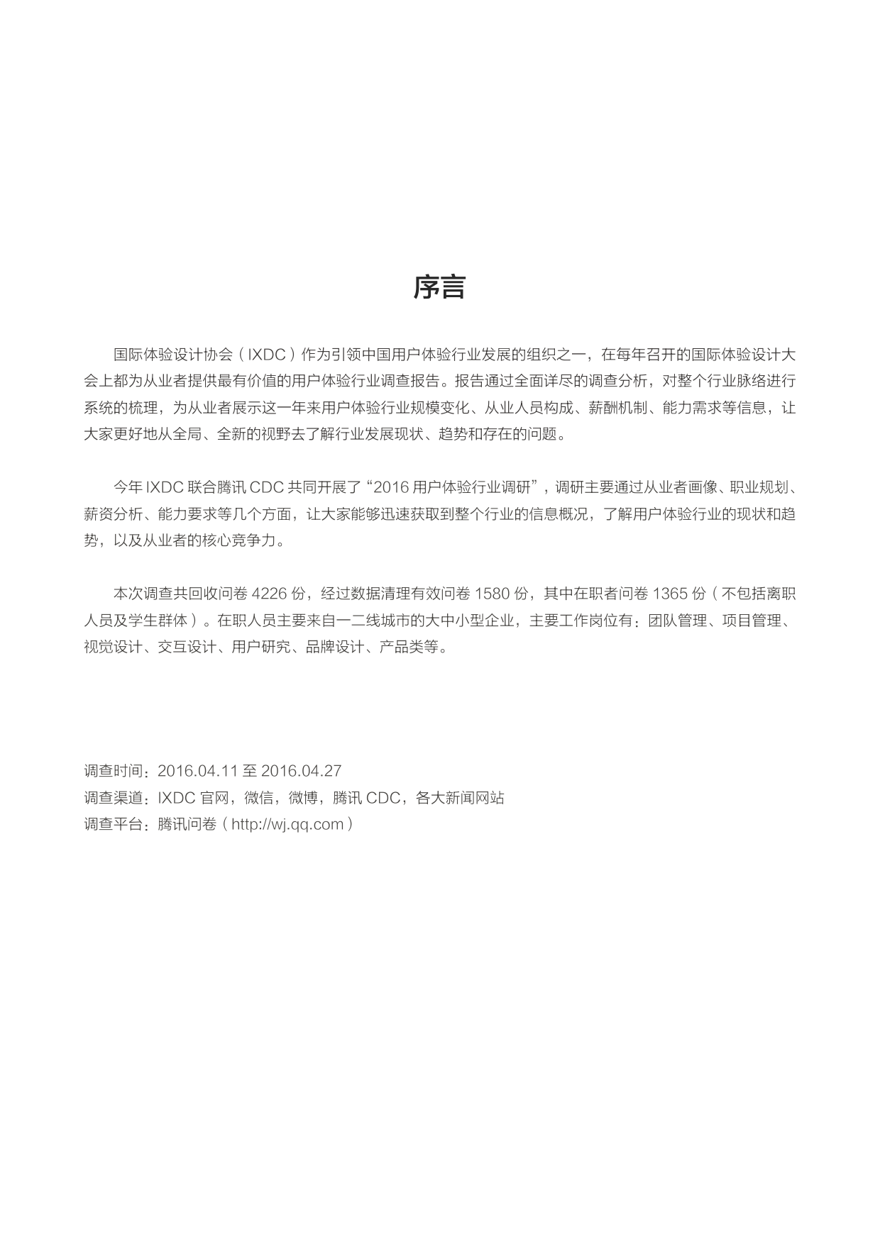 2016年用户体验行业调查报告
