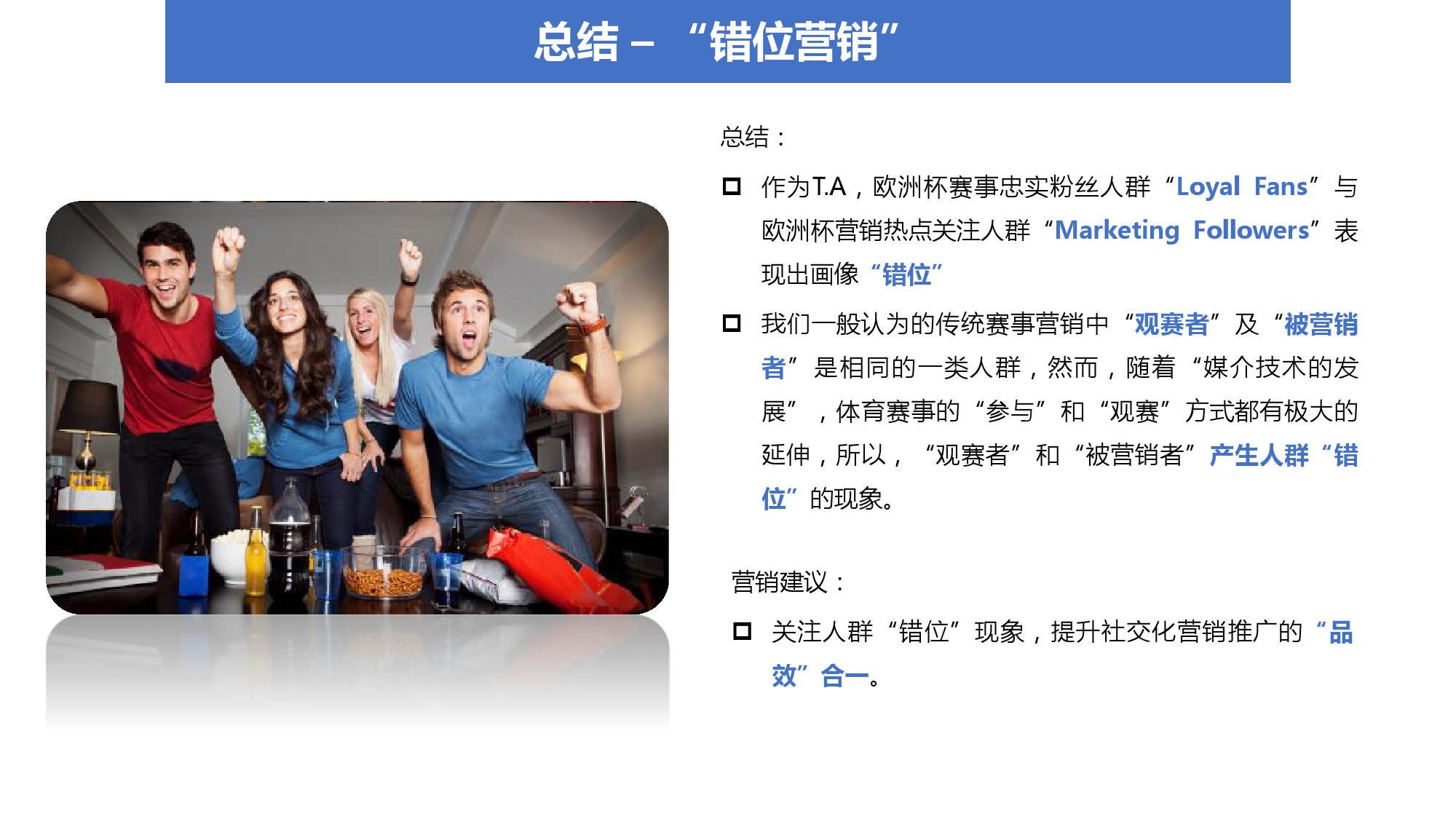 2016″欧洲杯”人群画像分析 & 6大营销洞察
