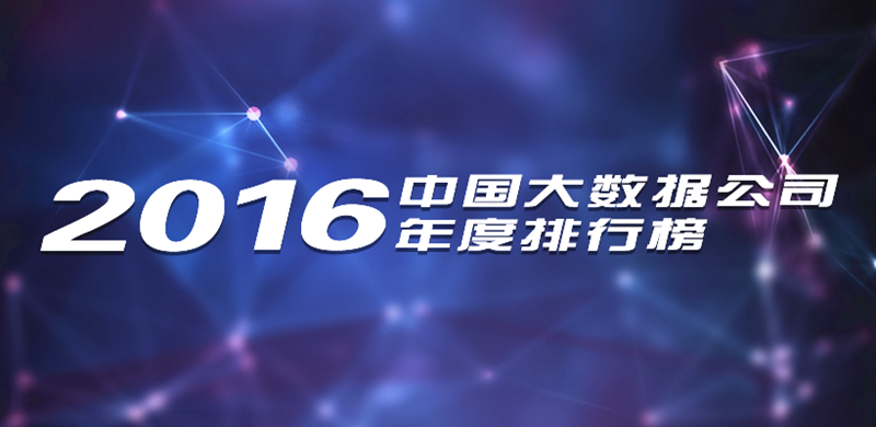 解读丨中国大数据发展的10大趋势和5大挑战