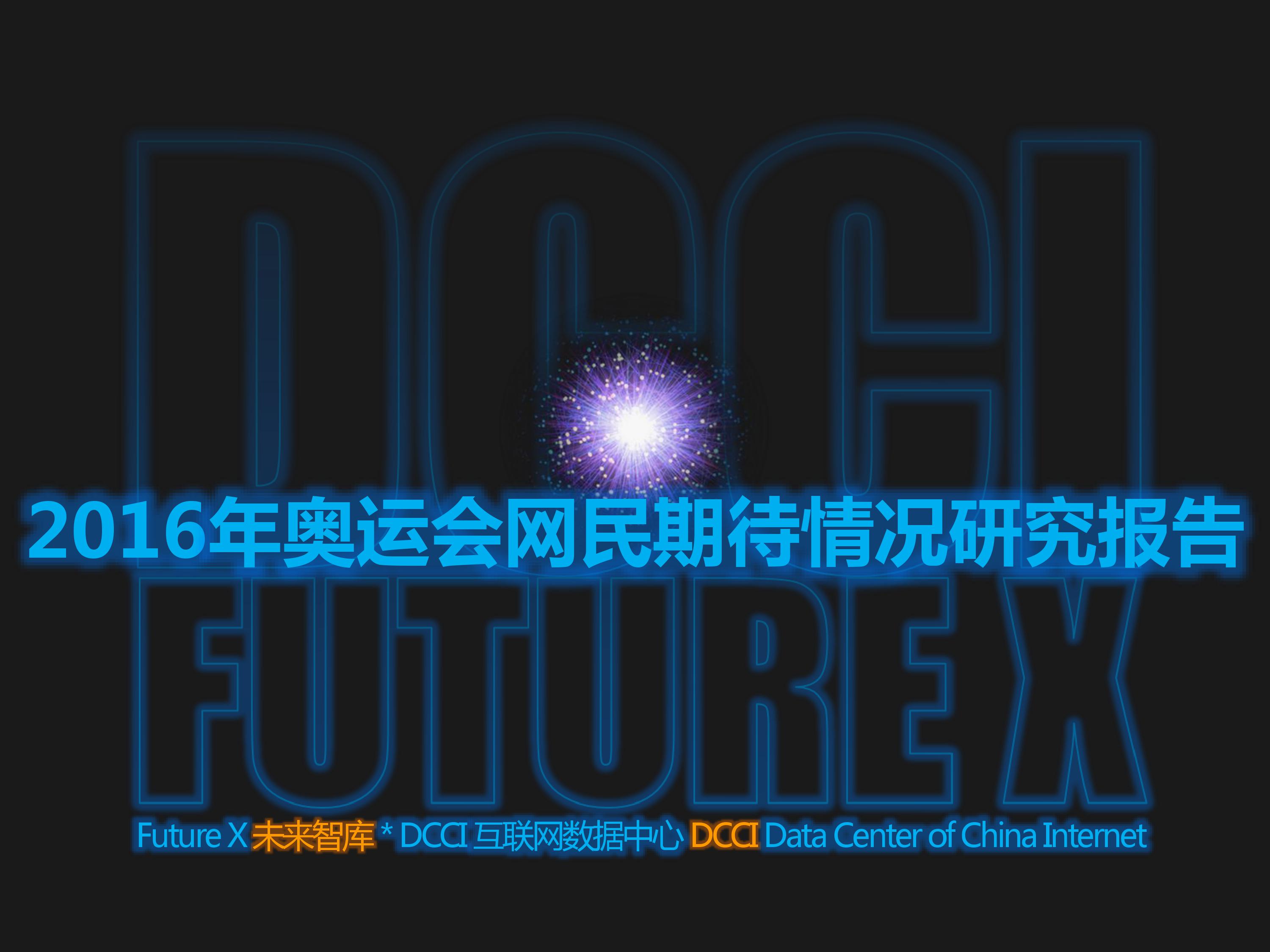 DCCI：2016年奥运会网民期待情况研究报告