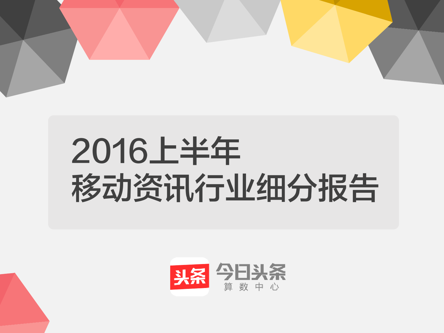 2016上半年移动资讯行业细分报告