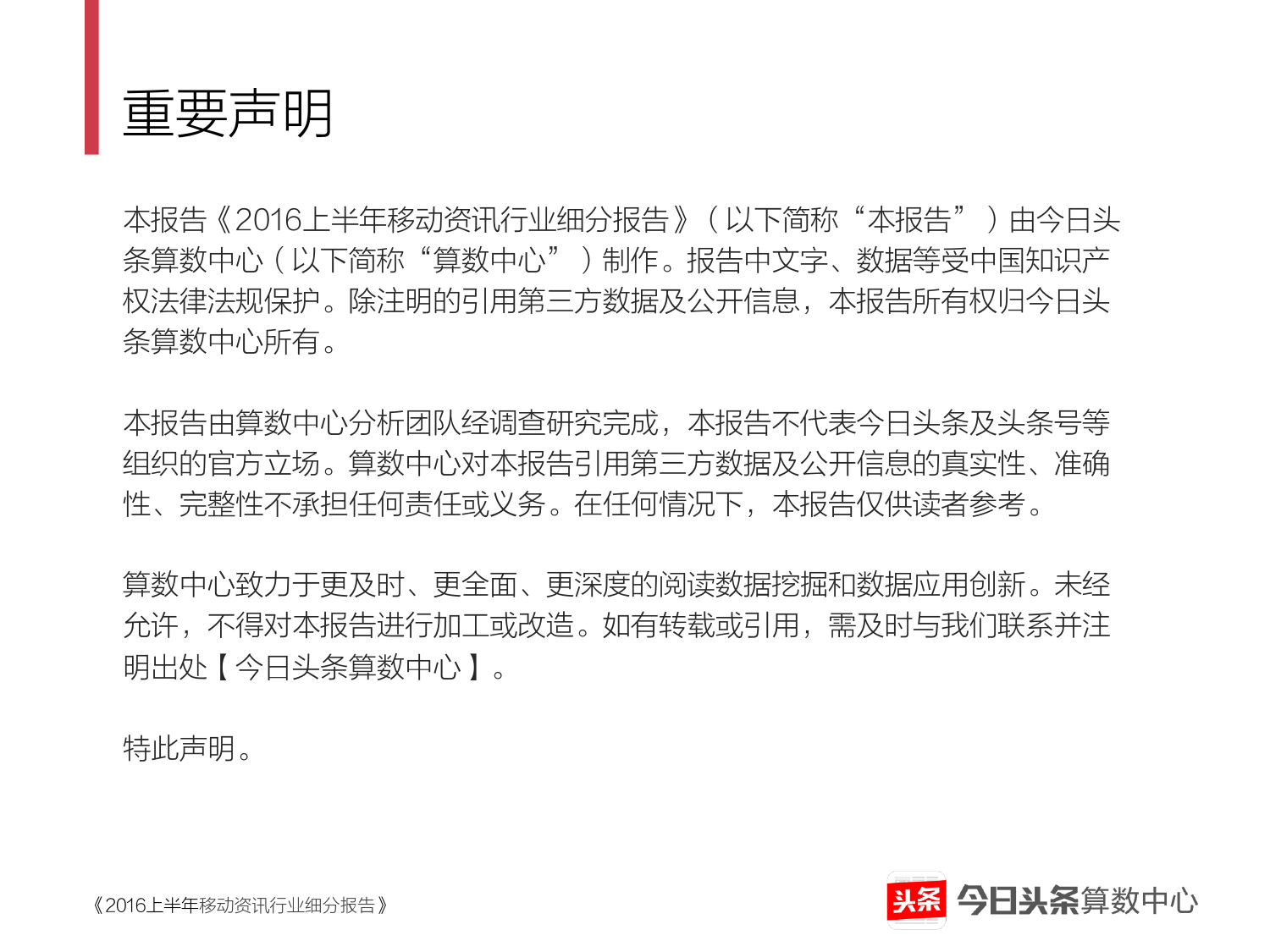 2016上半年移动资讯行业细分报告