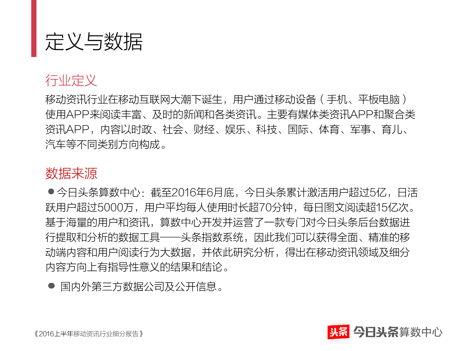 2016上半年移动资讯行业细分报告