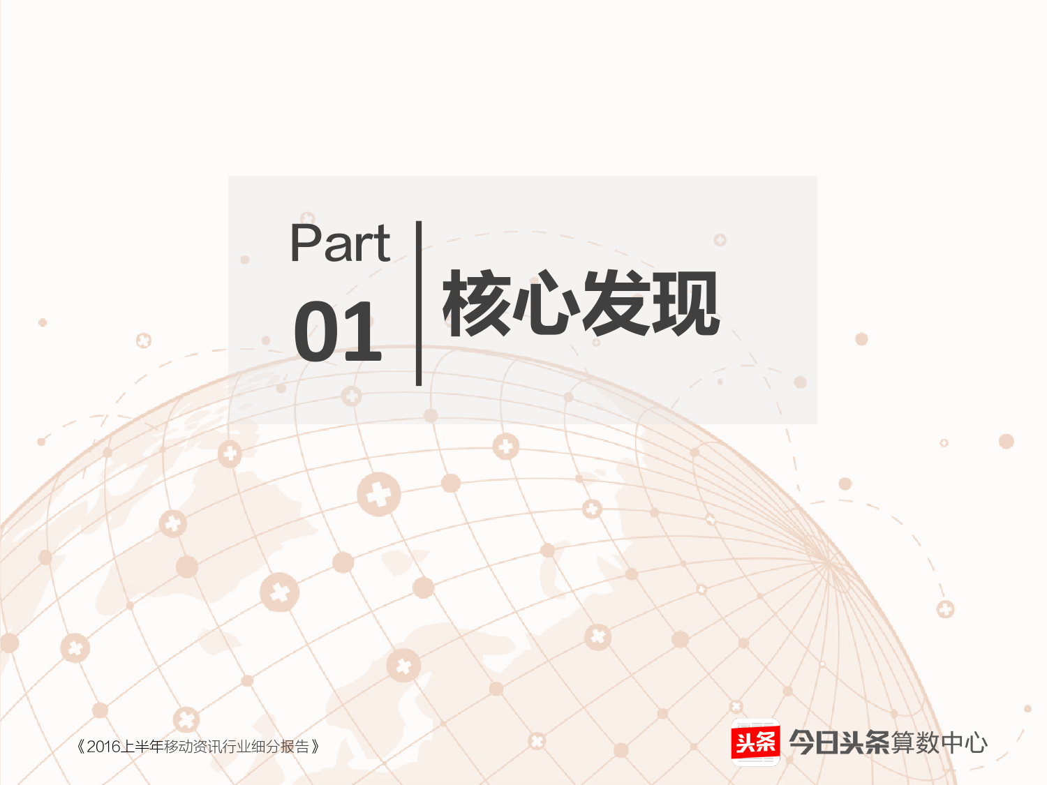 2016上半年移动资讯行业细分报告