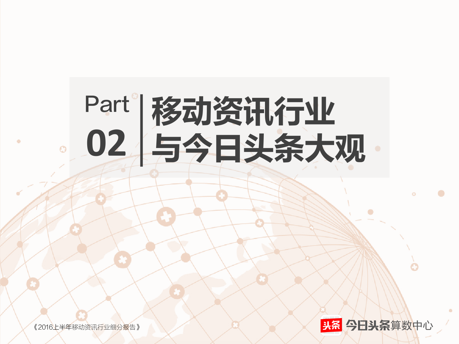 2016上半年移动资讯行业细分报告
