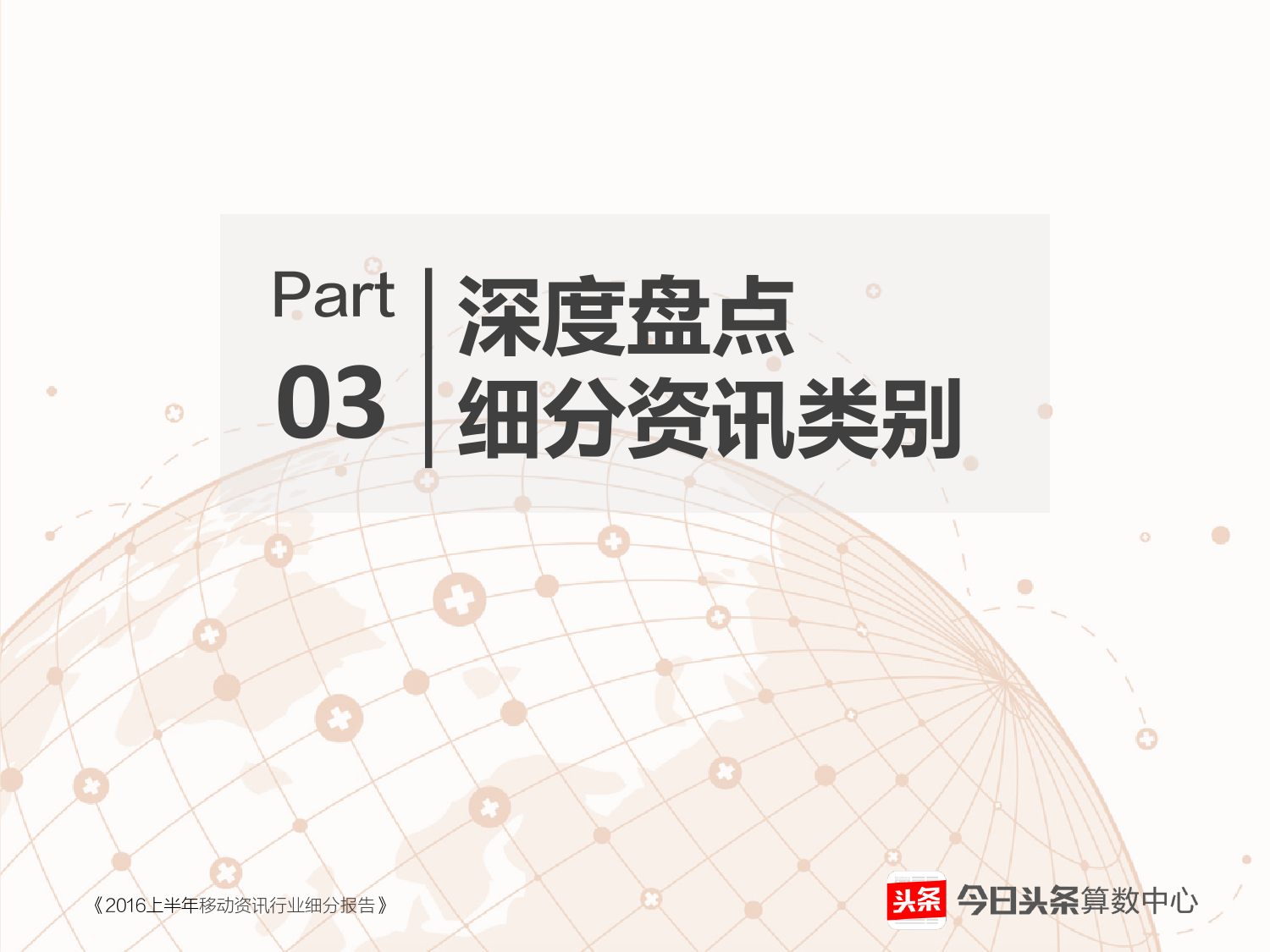 2016上半年移动资讯行业细分报告